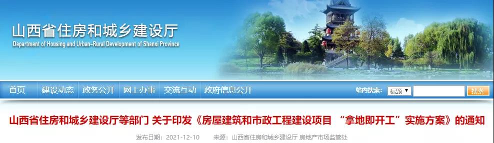 山西：2022年4月起，房屋市政項目全面實行“拿地即開工”！