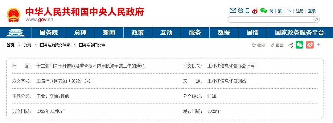 工信部等12部門開展網(wǎng)絡安全技術應用試點示范工作