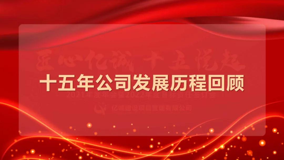 匠心億誠(chéng)，十五悅起丨2021年度年會(huì)暨2022年度目標(biāo)責(zé)任簽訂會(huì)圓滿召開(kāi)