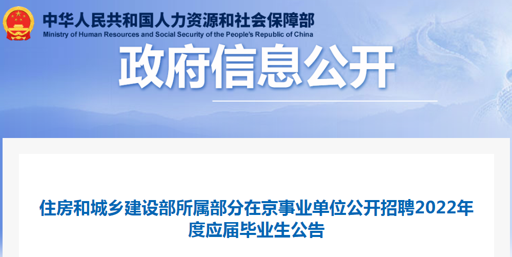 住房和城鄉(xiāng)建設(shè)部所屬部分在京事業(yè)單位公開招聘2022年度應(yīng)屆畢業(yè)生32名！