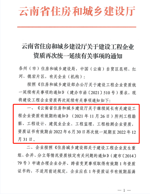 此地發(fā)文：建設(shè)工程企業(yè)資質(zhì)再次統(tǒng)一延續(xù)，至12月31日！