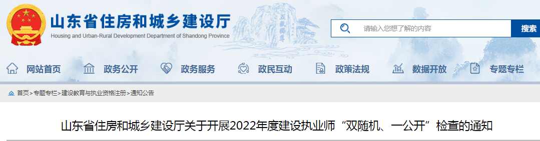 山東：查社保、查業(yè)績！對全省建設(shè)執(zhí)業(yè)師開展"雙隨機、一公開"檢查！