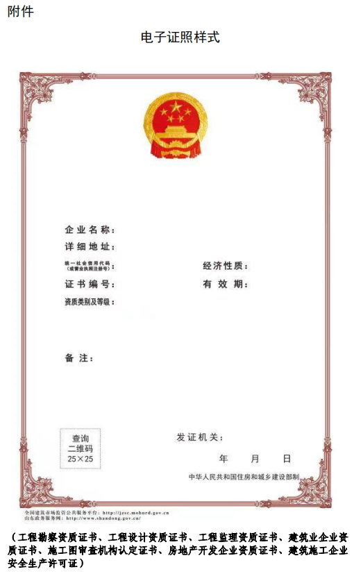 住建廳：4月11日起，建筑業(yè)、監(jiān)理等8類省級涉企行政許可全面實行電子證照！