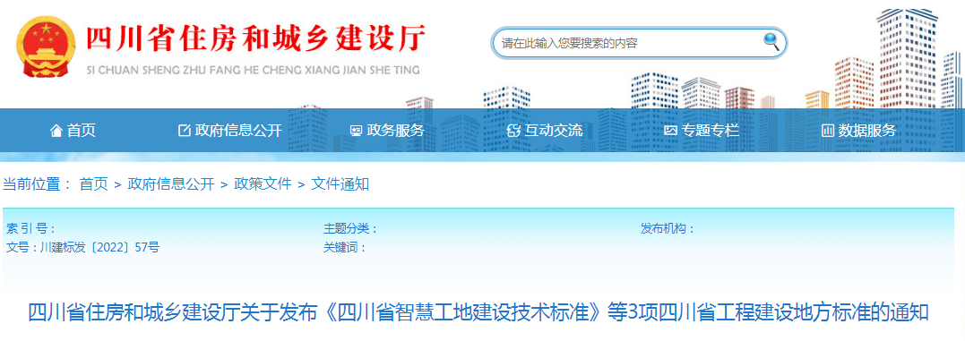 四川：關于發(fā)布《四川省智慧工地建設技術(shù)標準》等3項四川省工程建設地方標準的通知
