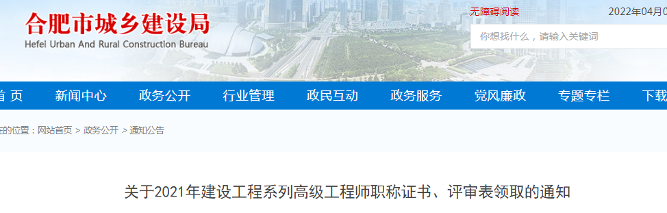 合肥：2021年建設(shè)工程系列高級(jí)工程師、正高級(jí)工程師職稱(chēng)證書(shū)網(wǎng)上申領(lǐng)電子證書(shū)，不再發(fā)放紙質(zhì)證書(shū)