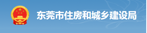 東莞：項目負責人照片考勤，對總包單位予以扣分，將項目列為重點監(jiān)管