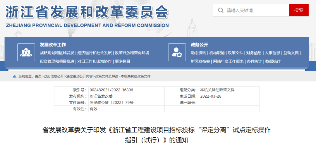 浙江：印發(fā)《浙江省工程建設(shè)項(xiàng)目招標(biāo)投標(biāo)“評(píng)定分離”試點(diǎn)定標(biāo)操作指引（試行）》