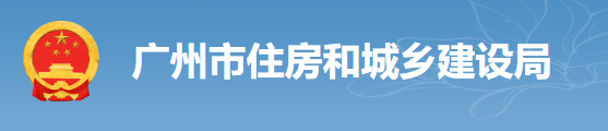 廣州：房建工程可分為“三階段”辦理施工許可證！即日起，應(yīng)統(tǒng)一使用廣州住建APP上的工程名稱、編碼等