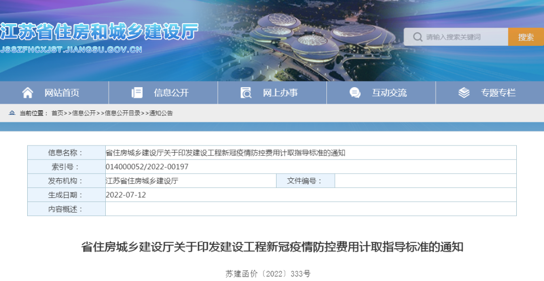 江蘇住建廳印發(fā)“建設(shè)工程新冠疫情防控費用計取指導(dǎo)標(biāo)準(zhǔn)”