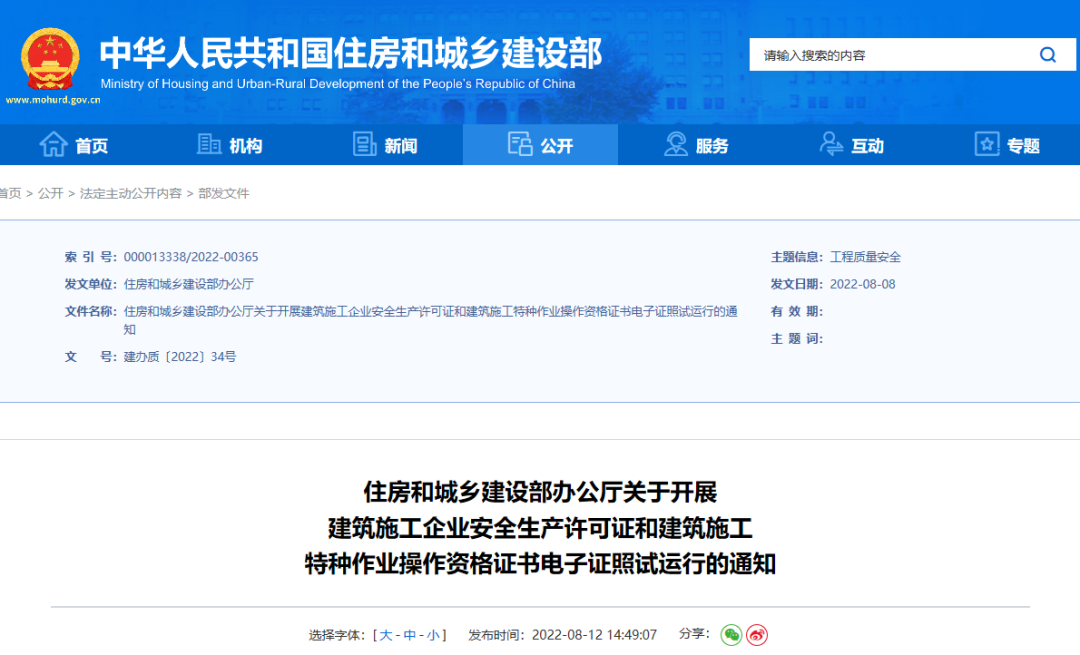 住建部：10月1日起，在9省開展安全生產(chǎn)許可證電子證照試運(yùn)行！