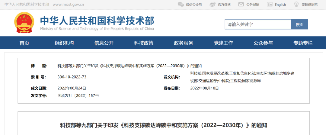 重磅！九部門聯(lián)合印發(fā)《科技支撐碳達(dá)峰碳中和實(shí)施方案（2022—2030年）》！