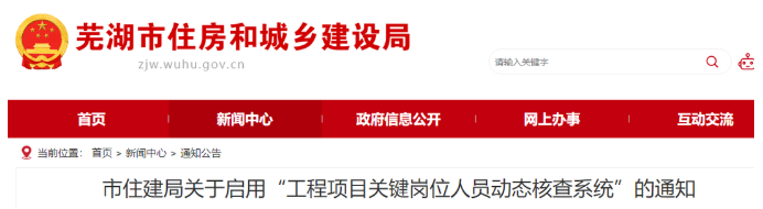 安徽蕪湖：啟用“核查系統(tǒng)”對項目經(jīng)理、總監(jiān)實時考勤