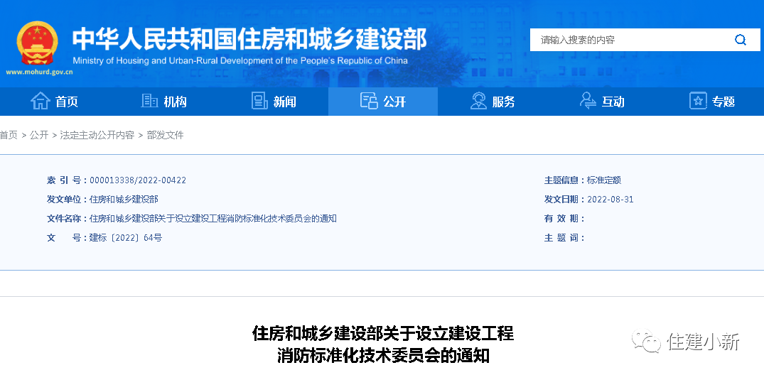 住建部：設(shè)立建設(shè)工程消防標(biāo)準(zhǔn)化技術(shù)委員會(huì)，并明確主要職責(zé)