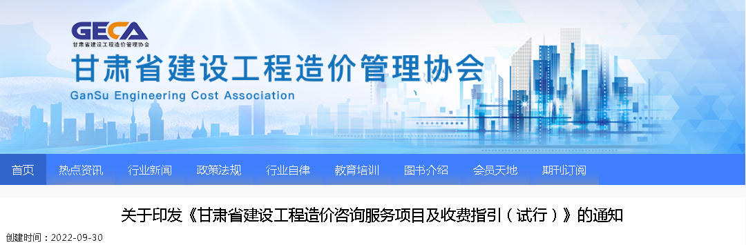 2022年9月30日試行！印發(fā)《甘肅省建設(shè)工程造價(jià)咨詢服務(wù)項(xiàng)目及收費(fèi)指引（試行）》的通知