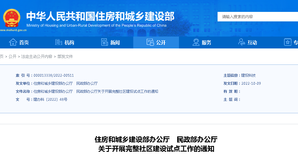 住建部、民政部：關(guān)于開(kāi)展完整社區(qū)建設(shè)試點(diǎn)工作的通知
