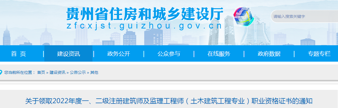 貴州：關于領取2022年度監(jiān)理工程師（土建專業(yè)）職業(yè)資格證書的通知