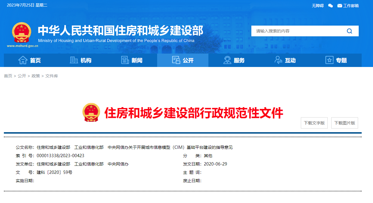 住房和城鄉(xiāng)建設(shè)部、工業(yè)和信息化部、中央網(wǎng)信辦關(guān)于開展城市信息模型（CIM）基礎(chǔ)平臺建設(shè)的指導(dǎo)意見.png