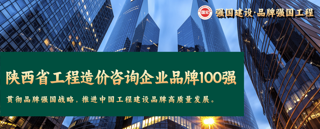 陜西省工程造價咨詢企業(yè)品牌100強(qiáng)