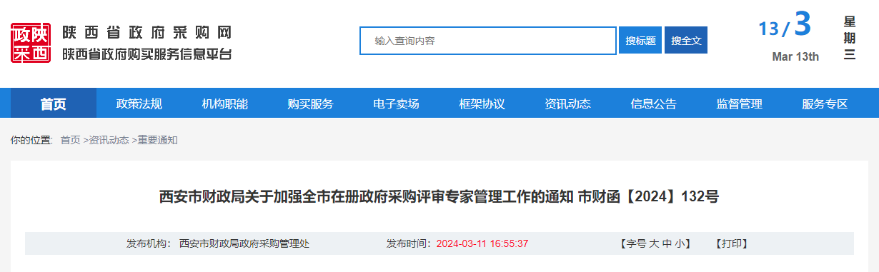 西安市財政局關(guān)于加強全市在冊政府采購評審專家管理工作的通知.jpg