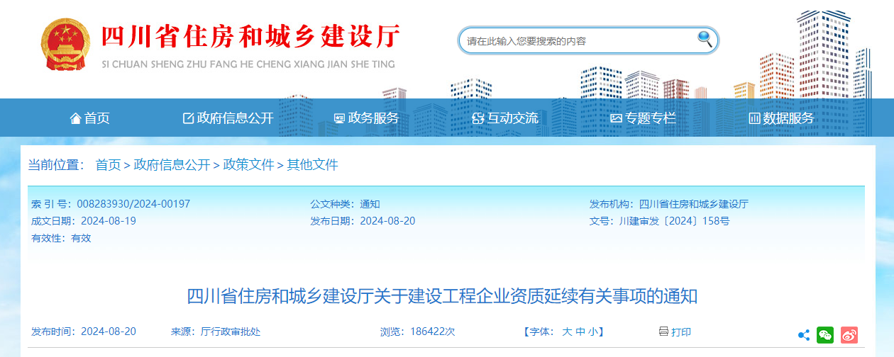 四川省住房和城鄉(xiāng)建設(shè)廳關(guān)于建設(shè)工程企業(yè)資質(zhì)延續(xù)有關(guān)事項的通知.png
