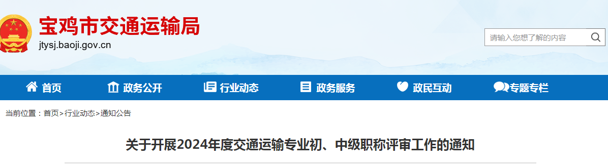 關(guān)于開展2024年度交通運輸專業(yè)初、中級職稱評審工作的通知.png