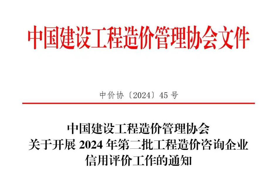 中國建設工程造價管理協(xié)會關于開展2024年第二批工程造價咨詢企業(yè)信用評價工作的通知.jpg