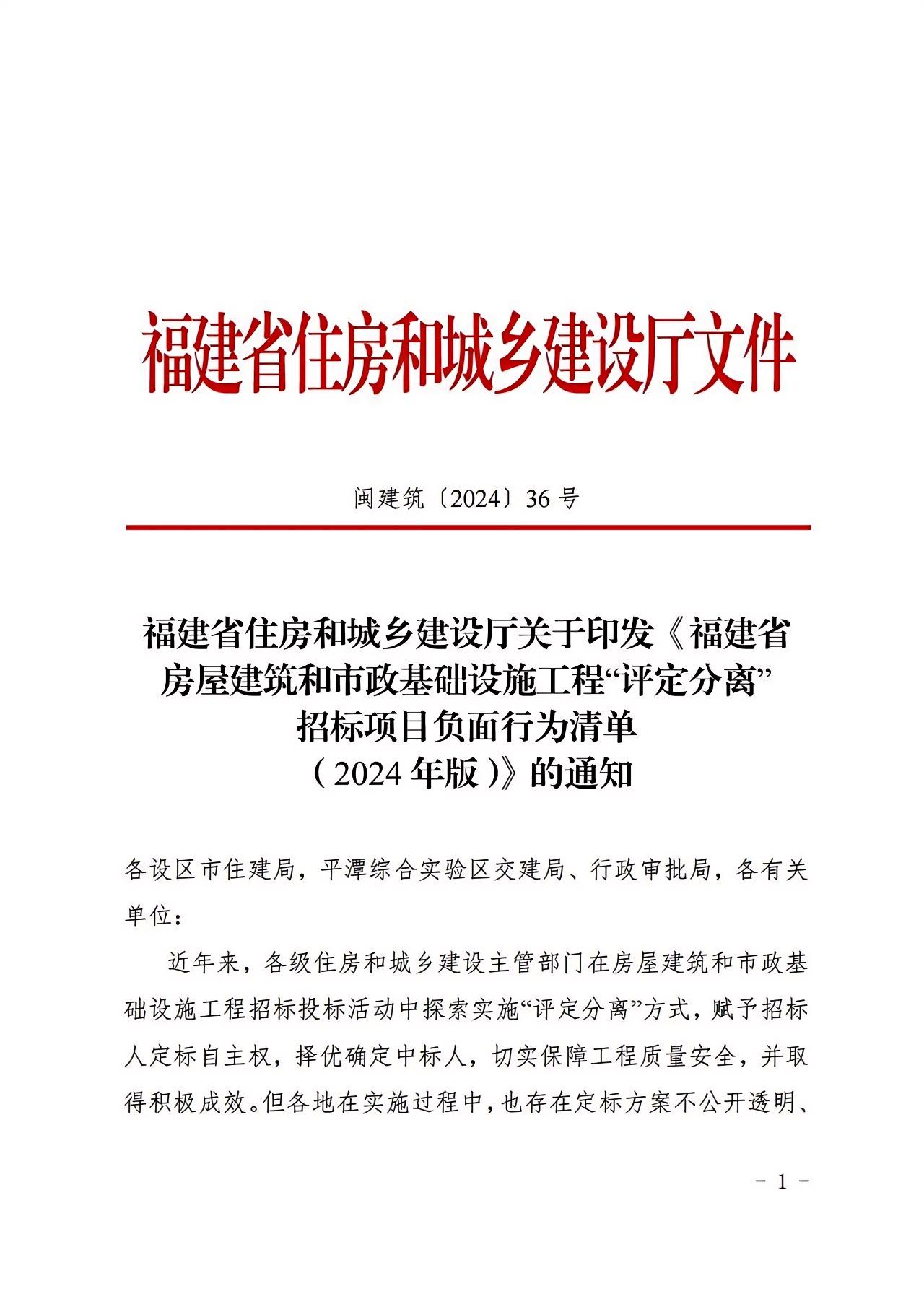 福建省房屋建筑和市政基礎(chǔ)設(shè)施工程“評定分離”招標(biāo)項(xiàng)目負(fù)面行為清單（2024年版）1.jpg