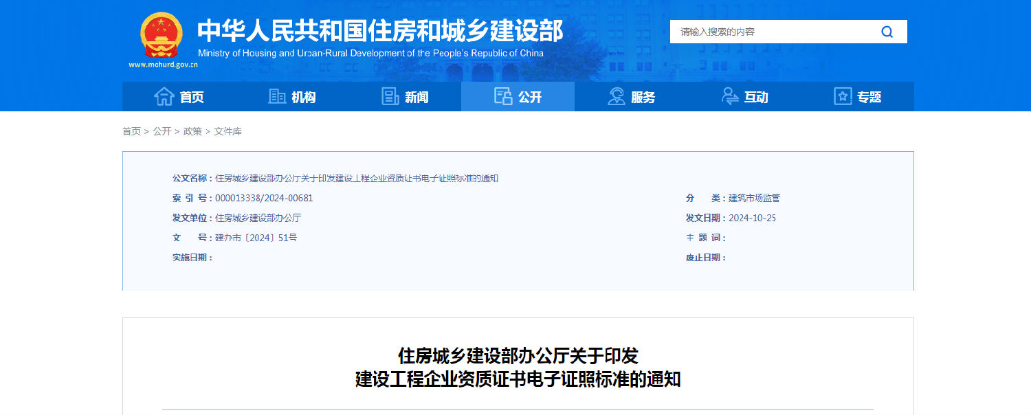 住房城鄉(xiāng)建設(shè)部辦公廳關(guān)于印發(fā)建設(shè)工程企業(yè)資質(zhì)證書電子證照標(biāo)準(zhǔn)的通知.png