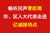 暢聽(tīng)民聲“零距離”—市、區(qū)人大代表走進(jìn)億誠(chéng)接待點(diǎn)